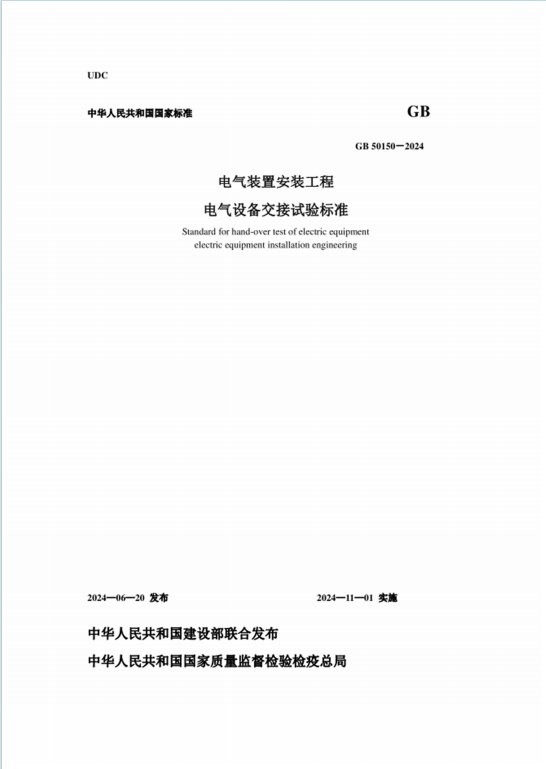 GB50150-2024《电气装置安装工程电气设备交接试验标准》百度网盘PDF下载
