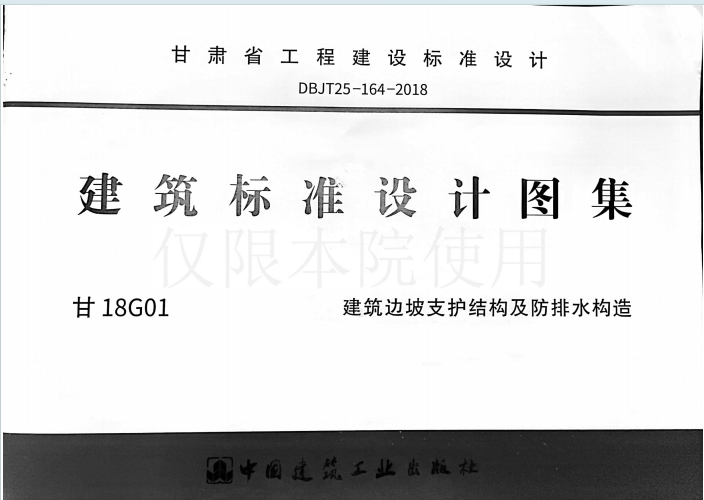 甘18G01《建筑边坡支护结构及防排水构造》百度网盘PDF下载