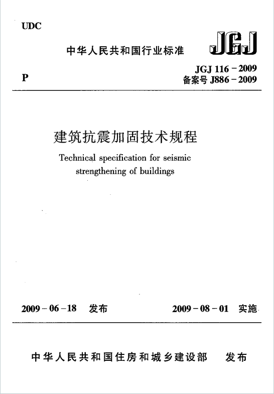 JGJ 116-2009 《建筑抗震加固技术规程》百度网盘PDF下载
