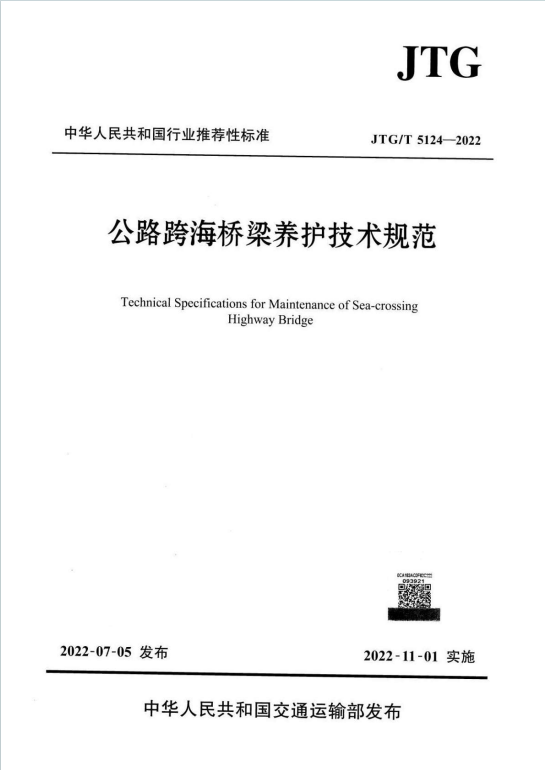 JTGT5124-2022《公路跨海桥梁养护技术规范》百度网盘PDF下载