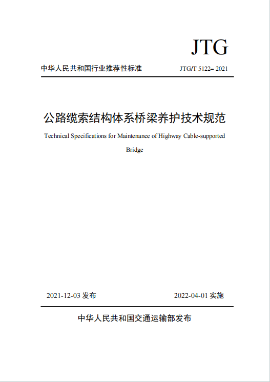 JTG/T5122-2021《公路缆索结构体系桥梁养护技术规范》百度网盘PDF下载