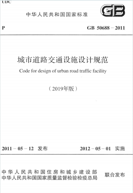 GB50688-2011《城市道路交通设施设计规范》(2019年版)百度网盘PDF下载