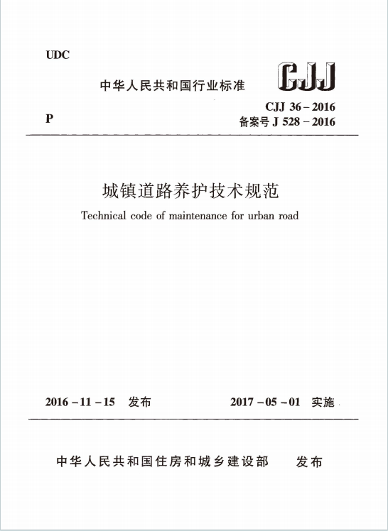 CJJ36-2016《城镇道路养护技术规范》百度网盘PDF下载