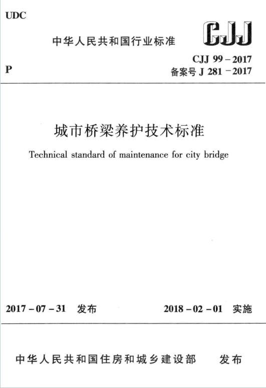 CJJ99-2017《城市桥梁养护技术标准》百度网盘PDF下载