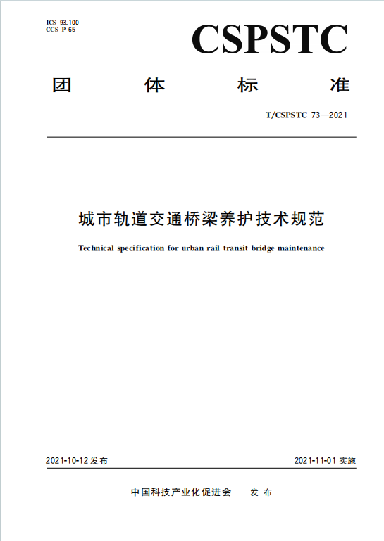 T/CSPSTC73-2021《城市軌道交通橋梁養護技術規範》百度網盤PDF下載