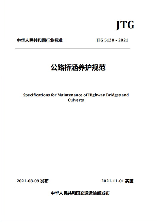 JTG5120-2021《公路桥涵养护规范》百度网盘PDF下载