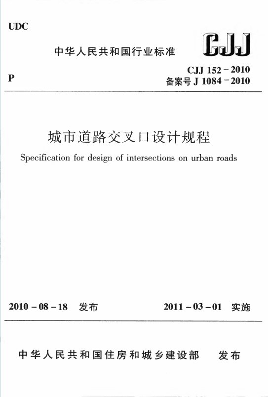 CJJ152-2010《城市道路交叉口设计规程》百度网盘PDF下载