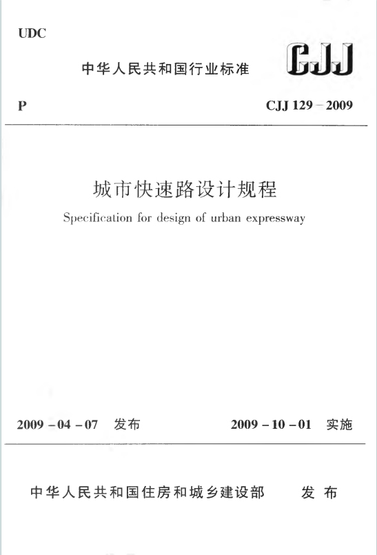CJJ129-2009《城市快速路设计规程》百度网盘PDF下载