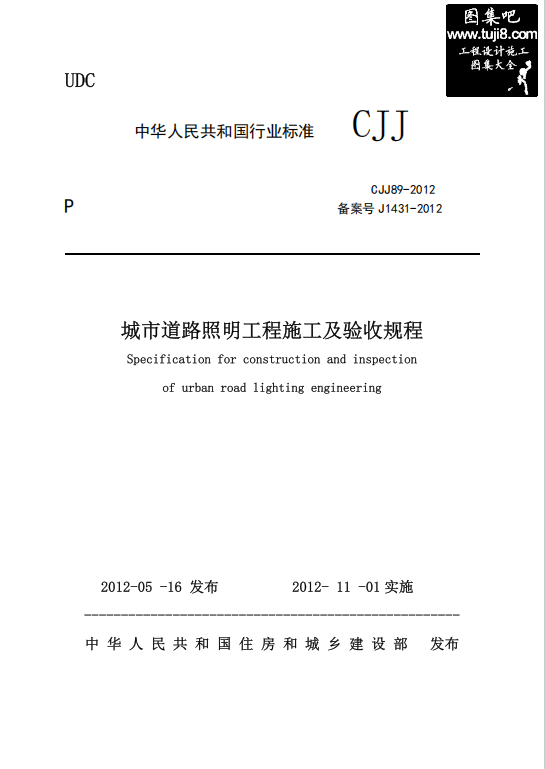 CJJ89-2012《城市道路照明工程施工及验收规程》百度网盘PDF下载