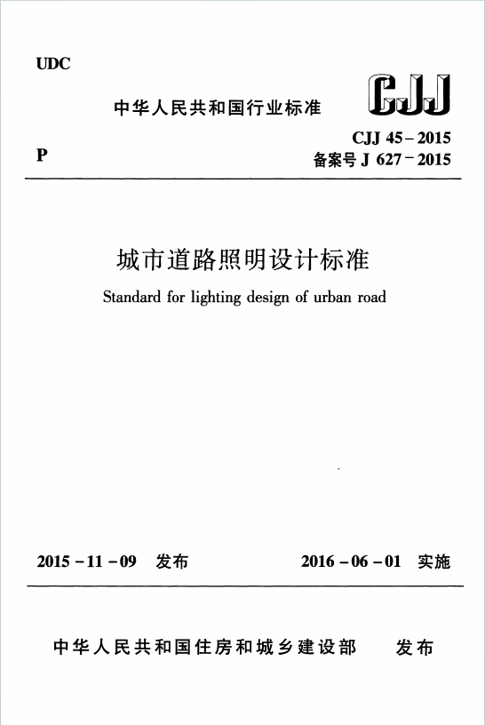 CJJ45-2015《城市道路照明设计标准》百度网盘PDF下载