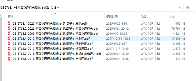 GB5768.1~8《道路交通标志和标线标准》（共8本）百度网盘PDF下载GB5768.2、GB5768.3、GB5768.4、GB5768.5、GB5768.6、GB5768.7、GB5768.8