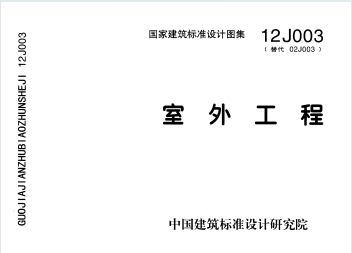 12J003《室外工程》百度网盘PDF下载