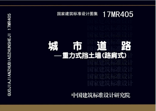 17MR405《城市道路—重力式挡土墙（路肩式）》百度网盘PDF下载