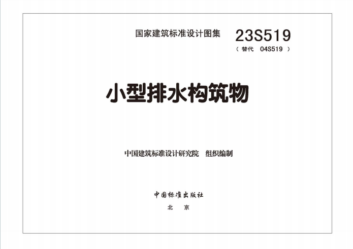 23S519《小型排水构筑物》百度网盘PDF下载