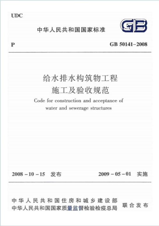 GB50141-2008《给水排水构筑物工程施工及验收规范》百度网盘PDF下载
