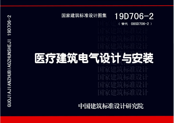 19D706-2《医疗建筑电气设计与安装》百度网盘PDF下载