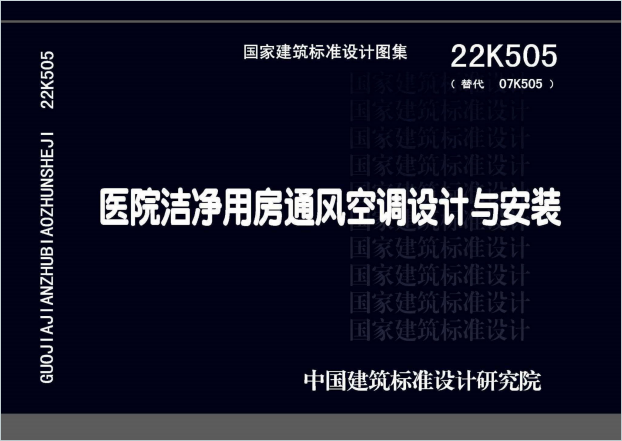 22K505《医院洁净用房通风空调设计与安装》百度网盘PDF下载