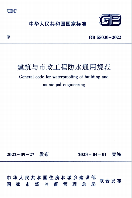 GB55030-2022《建筑与市政工程防水通用规范》百度网盘PDF下载