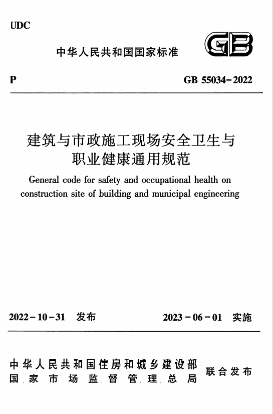 GB55034-2022《建筑与市政施工现场安全卫生与职业健康通用规范》百度网盘PDF下载