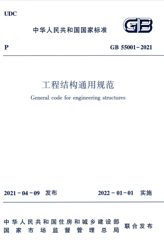 GB55001-2021《工程结构通用规范》百度网盘PDF电子版下载