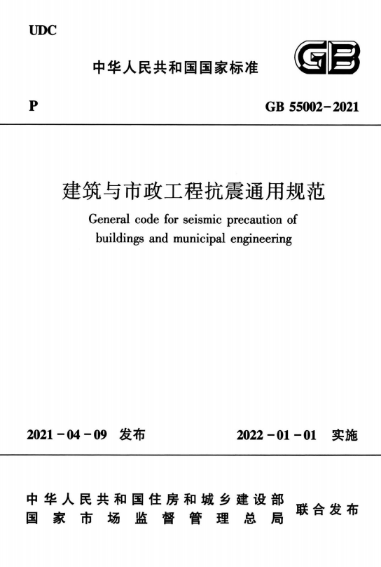 GB55002-2021《建筑与市政工程抗震通用规范》百度网盘PDF电子版下载