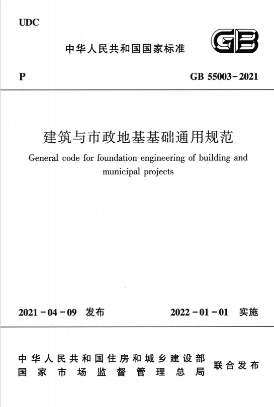 GB55003-2021《建筑与市政地基基础通用规范》百度网盘PDF电子版下载