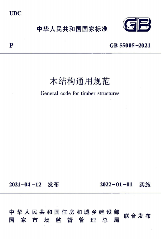 GB55005-2021《木结构通用规范》百度网盘PDF电子版下载