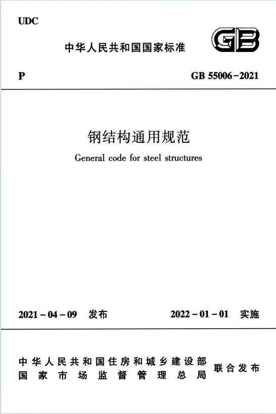GB55006-2021《钢结构通用规范》百度网盘PDF电子版下载