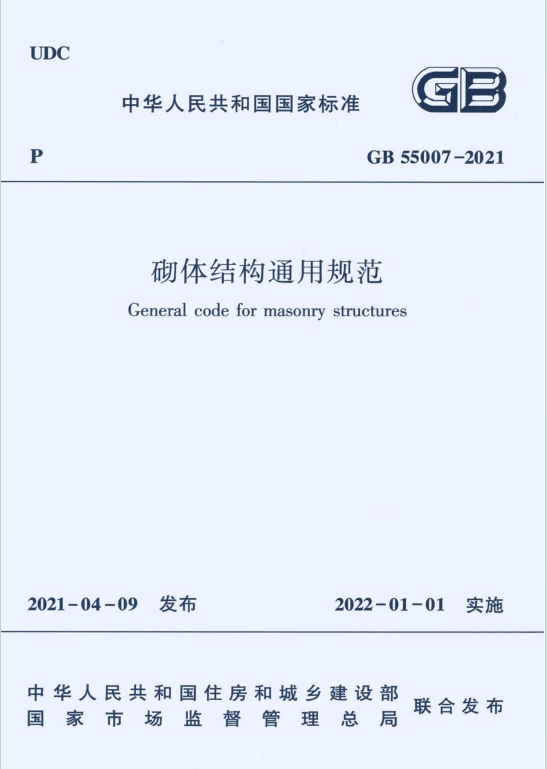 GB55007-2021《砌体结构通用规范》百度网盘PDF电子版下载