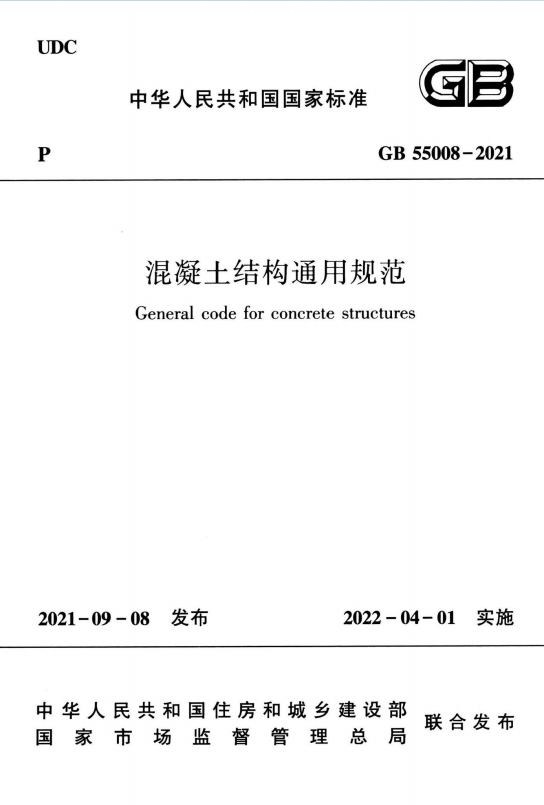 GB55008-2021《混凝土结构通用规范》百度网盘PDF电子版下载
