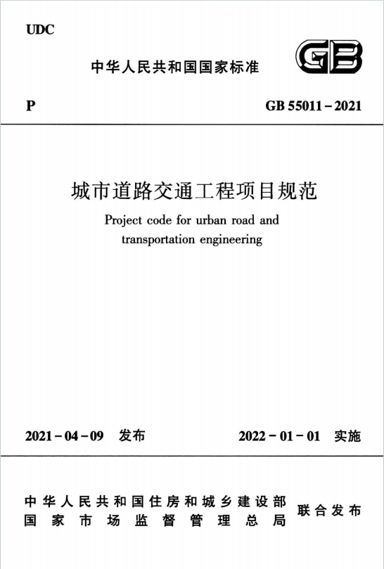 GB55011-2021《城市道路交通工程项目规范》百度网盘PDF电子版下载