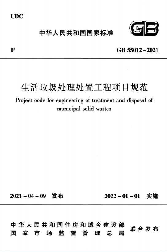 GB55012-2021《生活垃圾处理处置工程项目规范》百度网盘PDF电子版下载