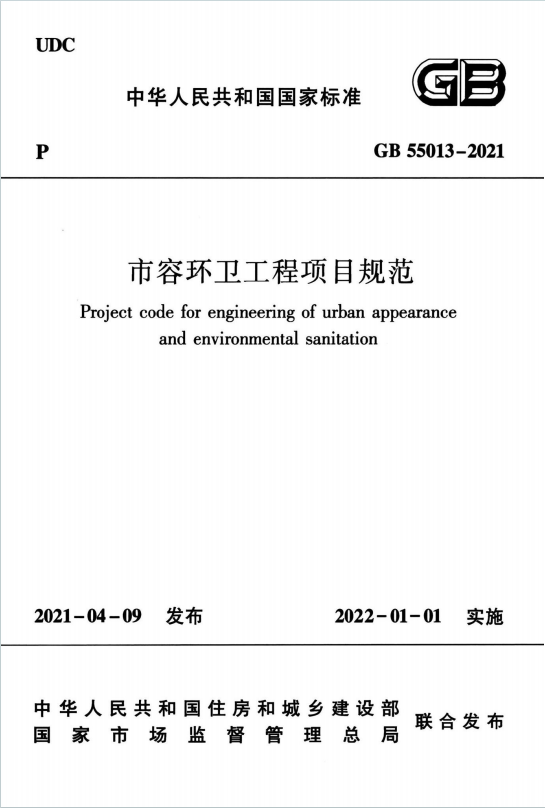 GB55013-2021《市容环卫工程项目规范》百度网盘PDF电子版下载