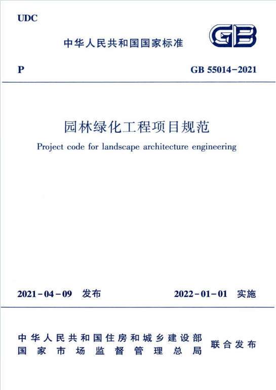 GB55014-2021《园林绿化工程项目规范》百度网盘PDF电子版下载
