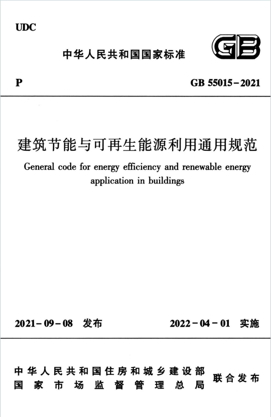 GB55015-2021《建筑节能与可再生能源利用通用规范》百度网盘PDF电子版下载