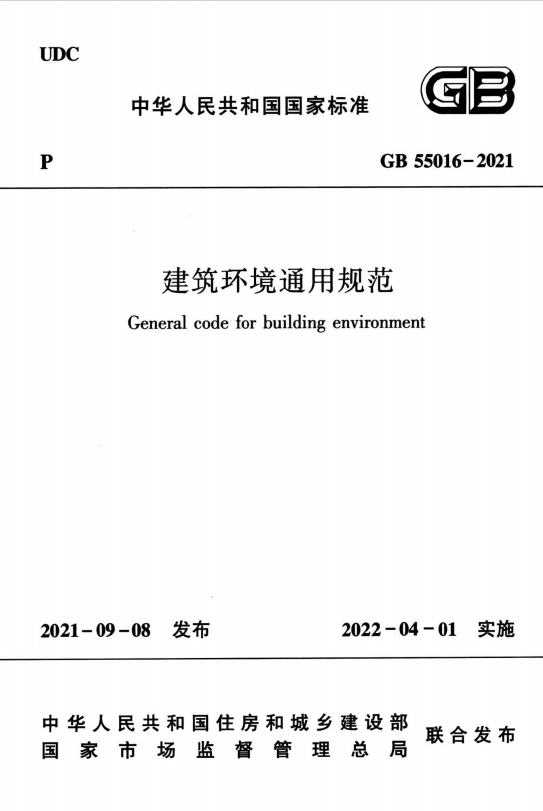 GB55016-2021《建筑环境通用规》百度网盘PDF电子版下载