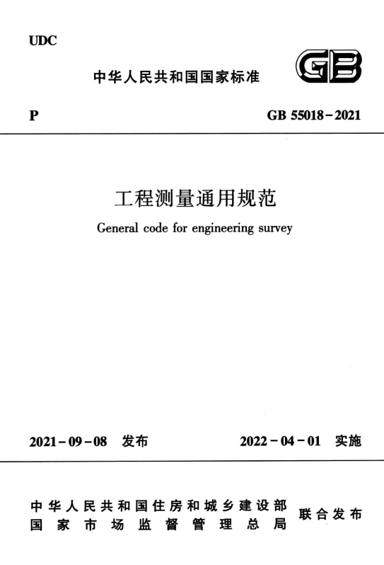 GB55018-2021《工程测量通用规范》百度网盘PDF电子版下载