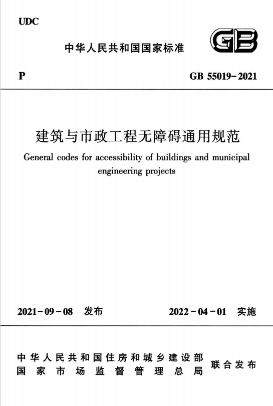 GB55019-2021《建筑与市政工程无障碍通用规范》百度网盘PDF电子版下载