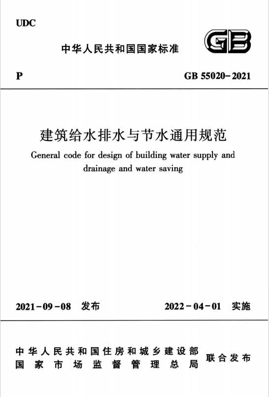 GB55020-2021《建筑给水排水与节水通用规范》百度网盘PDF电子版下载