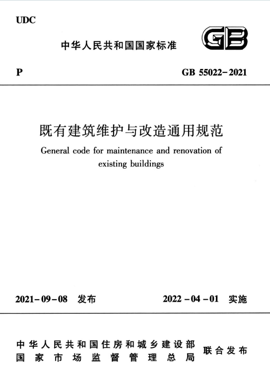 GB55022-2021《既有建筑维护与改造通用规范》百度网盘PDF电子版下载
