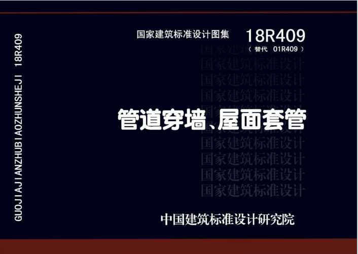 18R409《管道穿墙、屋面防水套管》百度网盘PDF电子版下载