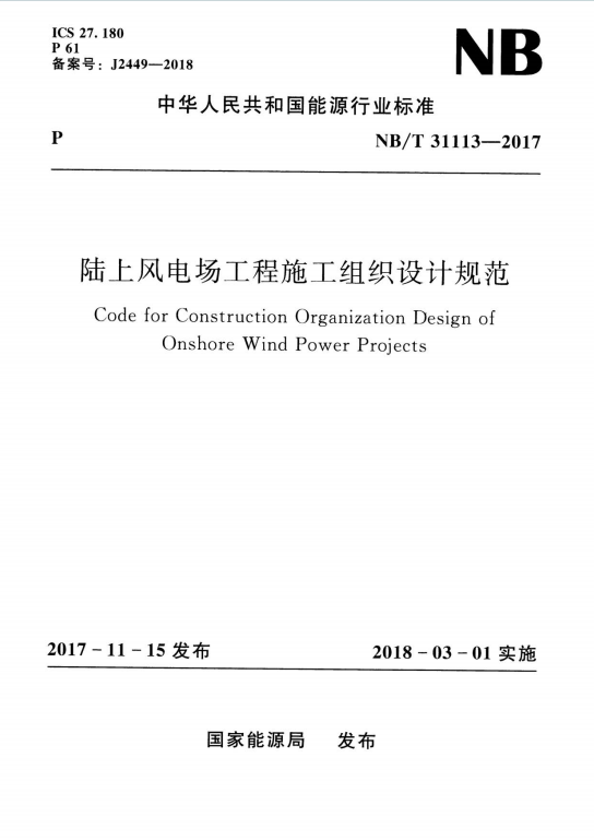 NB/T31113-2017《陆上风电场工程施工组织设计规范》百度网盘PDF电子版下载