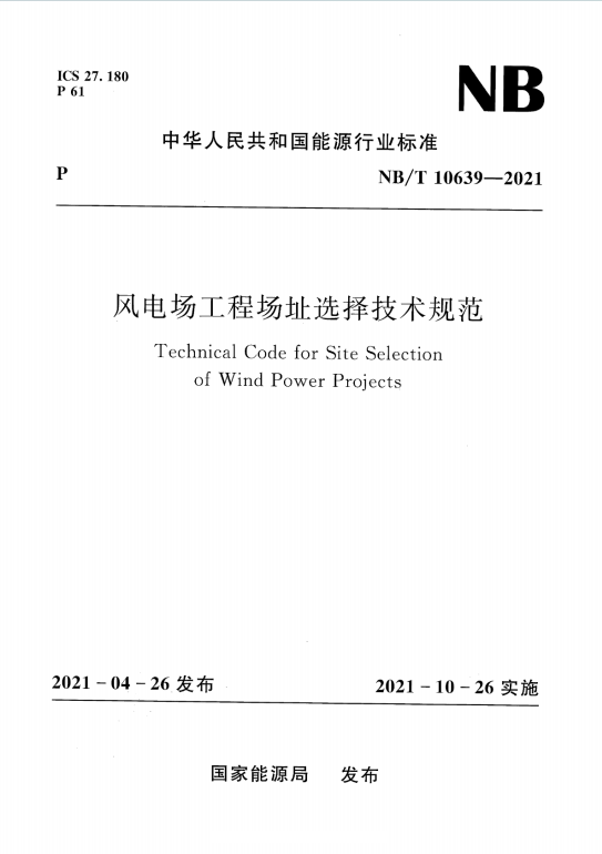 NB/T10639-2021《风电场工程场址选择技术规范》百度网盘PDF电子版下载