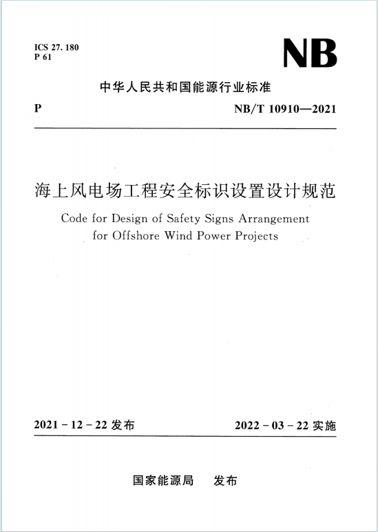 NB/T10910-2021《海上风电场工程安全标识设置设计规范》百度网盘PDF电子版下载