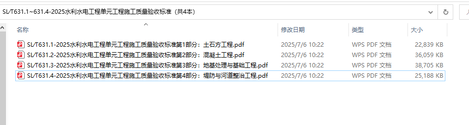 SL∕T631.1~631.4-2025《水利水电工程单元工程施工质量验收标准》（共4本）百度网盘PDF电子版下载631.2、631.3