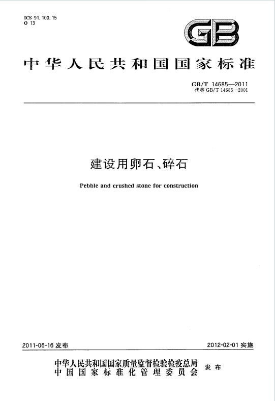 GBT14685-2011《建设用卵石碎石》百度网盘PDF电子版下载