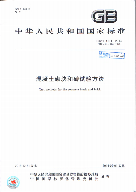 GBT 4111-2013《混凝土砌块和砖试验方法》百度网盘PDF电子版下载
