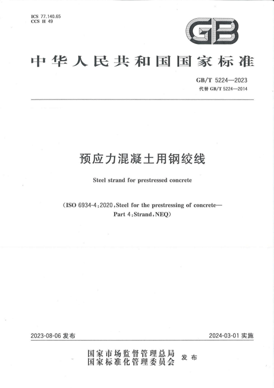GB∕T5224-2023《预应力混凝土用钢绞线》百度网盘PDF电子版下载