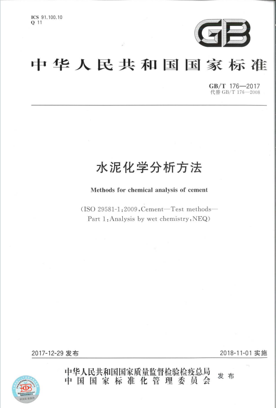 GBT176-2017《水泥化学分析方法》百度网盘PDF电子版下载