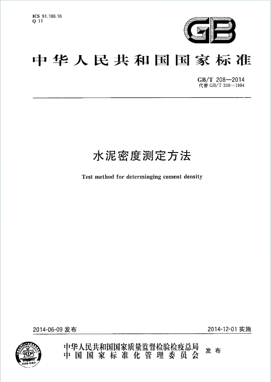 GBT208-2014《水泥密度测定方法》百度网盘PDF电子版下载